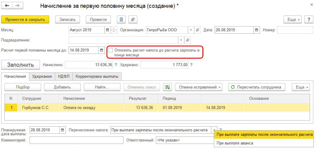 Аванс с НДФЛ В 1с. Начисление заработной платы аванс. Начисление зарплаты за 1 половину месяца. Начисления аванса за январь.